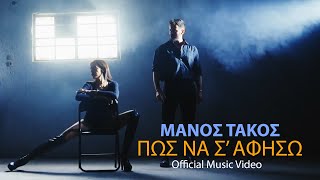 Μάνος Τάκος - Πως Να Σ’ Αφήσω | Manos Takos - Pos Na S’ Afiso (Official Music Video)