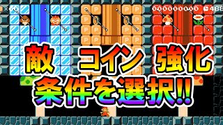 【マリオメーカー2】縛りプレイを選べるコースが天才だったｗｗ -Select a Condition- 【Mario Maker 2】