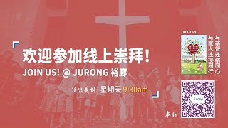 更新基督教会（裕廊）圣餐主日 上午9点30分 20240107