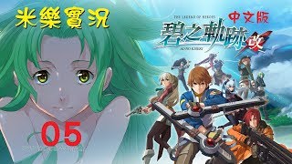 米樂PS4《碧之軌跡：改》中文版 #05 第2章(前段1/2)