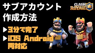 【クラロワ】３分で出来る！サブアカウント作成方法【iOS \u0026 Android両対応】