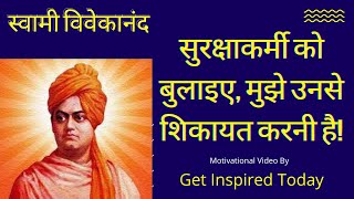प्रेरक प्रसंग - स्वामी विवेकानन्द की सतर्कता | Swami Vivekanand - Prerak Prasang