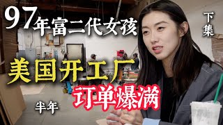 97年富二代义乌女孩在美国开工厂，会修机器会开叉车！太厉害了，成功建厂落地并且订单接不完啊！