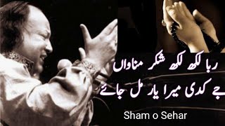 Raba Lakh Lakh Shukar Manawan by Nusrat Fateh | Nfak Full Qawali | Sham o Sehar