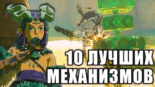 10 КРУТЕЙШИХ МЕХАНИЗМОВ в Зельде tears of the kingdom