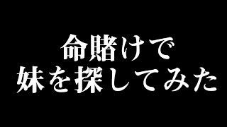 命がけで妹を探してみた【steam実況】