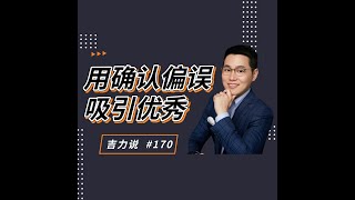 【吉力说】 用确认偏误，吸引优秀