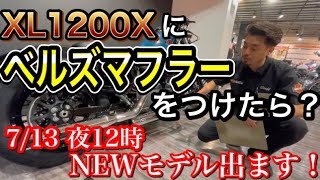 【ハーレーダビッドソン】XL1200Xにベルズマフラーをつけたら？車検対応のベルズマフラーです！7/13にハーレーから新しいモデルが出ます♪