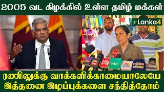 2005 வட கிழக்கில் உள்ள தமிழ் மக்கள் ரணிலுக்கு வாக்களிக்காமையாலேயே இத்தனை இழப்புக்களை சந்தித்தோம்