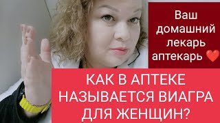 ЖЕНСКИЙ ВОЗБУДИТЕЛЬ В АПТЕКЕ ‼️КОНСКИЙ ВОЗБУДИТЕЛЬ ДЛЯ ЖЕНЩИН‼️