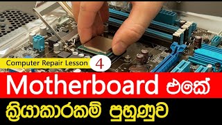 pc motherboard installation | Computer Hardware Tutorial Sinhala (EP 04)