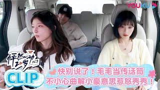 【怦然心动20岁 第二季】EP08 抢先看：快别说了！毛毛当传话筒不小心曲解小豪意思惹怒秀秀！| 金晨/李希侃/苏晓彤/萧敬腾/杨芸晴Sunnee/于志凌/大左  | 优酷综艺 YOUKU SHOW