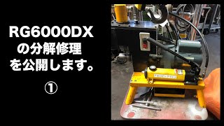 RG6000DX修理その１