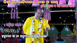 ହନୁମାନ ଙ୍କ ହନୁମାନ କାହିଁକି ହେଲା /sachidananda das pala/badi pala