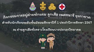 [LIVE] กิจกรรมชุมนุมรอบกองไฟ ลูกเสือ เนตรนารี ยุวกาชาด ม.1 ประจำปีการศึกษา 2567