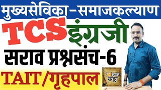 TCS English question paper 2024/मुख्यसेविका समाजकल्याण इंग्रजी प्रश्नसंच-6