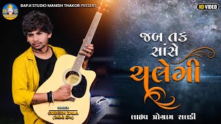 Suresh Zala | Jab Tak Saanse Chalengi | Suresh Zala New Song | Bapji Studio