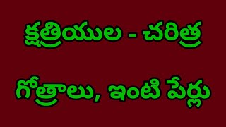 క్షత్రియ కులం వారి ఇంటి పేర్లు, గోత్రాలు - Kshatriya Cast Surnames \u0026 Gotrams