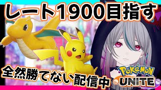 【ポケモンユナイト】1543～🍣参加型ランクマ🍣いつ勝かな？【UNITE】