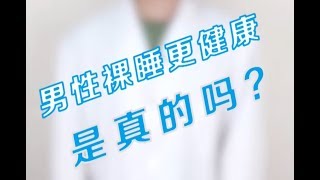 【每日健康小贴士】男性裸睡更健康，是真的吗？