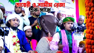 তাহেরী ও শামীম রেজা ক্বাদরী একসাথে মাহফিলে+8801866089714#ShamimRezawaz #gmsonnihdmedia #gmsonnimedia