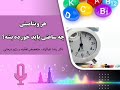 هر ویتامینی رو چه ساعتی بخوریم ویتامین سلامتی پادکست تغذیه