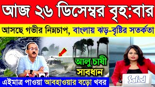 কাল ২৬ ডিসেম্বর বৃহস্পতিবার | আসছে গভীর নিম্নচাপ, দক্ষিণবঙ্গে ঝড়-বৃষ্টি | ঘূর্ণিঝড় শক্তি | Weather