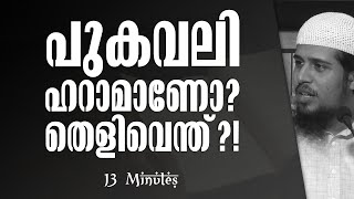 പുകവലി ഹറാമാണോ? തെളിവെന്ത്? | ശരീഅഃ Q\u0026A - 1 | Abdul Muhsin Aydeed