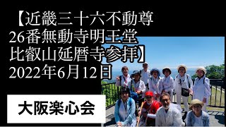 【近畿三十六不動尊26番無動寺明王堂比叡山延暦寺参拝】2022年6月12日