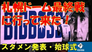 札幌ドーム最終戦に行ってきた！ 試合前の様子（スタメン発表・始球式）