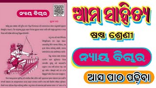 ଷଷ୍ଠ ଶ୍ରେଣୀ ସାହିତ୍ୟ ଗଳ୍ପ ନ୍ୟାୟବିଚାର| 6 Class Sahitya Galpa Nyaya Bichara |6 Class Sahitya Chapter 16