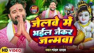 #Video | जेलवे में भईल जेकर जन्मवा | #Chandan Yadav | Jelwe Me Bhail Jekar Janmwa | Viral Song 2024