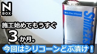 【NBOX シリコーンどぶ漬け＆放置チャレンジ！】ホンダ N-BOXカスタムターボ。信越シリコーンオイル KF-96-50cs