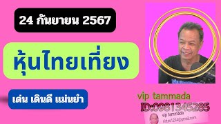 2024 09 24 หุ้นไทยเที่ยง