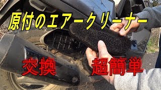 原付 バイクのエアークリーナー　エアーフィルター交換  超簡単！