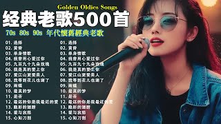 80、90年代经典老歌尽在 经典老歌500首 || 一人一首成名曲 🤞🤞 我曾用心爱过你/雨蝶/容易受伤的女人/选择/黄昏/我是真的爱上你