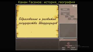 Государство Раввадиды и Шаддадиды.ولاية رافادي وشديد.