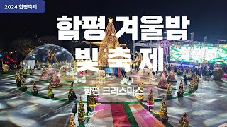 함평 겨울밤 빛축제 함평크리스마스 함평축제