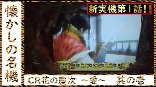 【実機配信】CR花の慶次～愛～１「今日から傾奇者が仲間入り！」　★懐かしの名機★