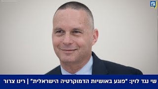 יזהר שי נגד לוין: \