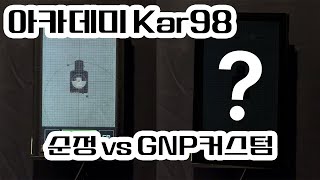 아카데미 카구팔 옵션이 벌써 나온 이유!?? 순정 vs 튜닝