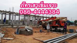 เสาเข็มเจาะ เพชรบูรณ์ 086-4444384 ภัทร