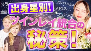 【新情報‼︎】あなたにベストな統合の秘策❣️出身星によって違うツインレイ統合のヒント‼️