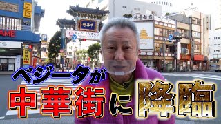 ベジータ中華街を視察！！堀川りょうが街ぶらで神龍発見！？