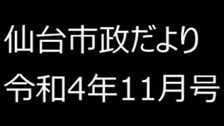 仙台市政だより令和4年11月号⑤仙台市からの11月のお知らせ（保健・福祉、しごと、募集）