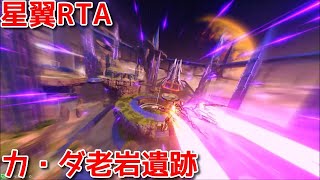 【RTA】星と翼のパラドクス　ステージ別TA　カ・ダ老岩遺跡2分26秒