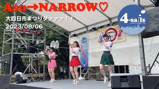 「Asu→NARROW♡」よっかいちご当地アイドル「4-sails」2023大四日市まつりダァァァッ！！