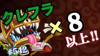 #542【城ドラ】クレフラ×8以上⁉ダブルアビクレフラUFO楽しすぎｗ【城とドラゴン｜タイガ】