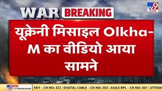 यूक्रेनी मिसाइल Olkha-M का वीडियो आया सामने, Ukraine का HIMARS से अधिक रेंज होने का दावा | Putin