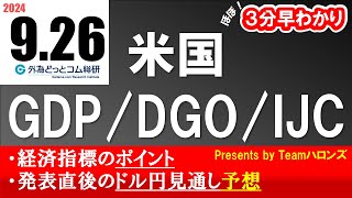 ドル/円見通しズバリ予想、３分早わかり「米国GDP/DGO（耐久財受注）/IJC（新規失業保険申請件数）」2024年9月26日発表